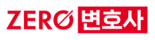 제로변호사